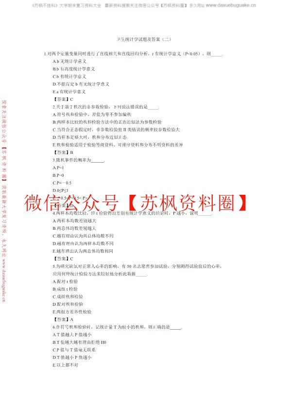 卫生统计学